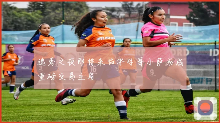 选秀之夜即将来临字母哥小萨或成重磅交易主角